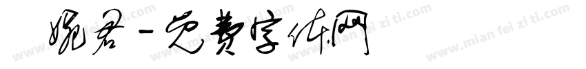 蕭婉君字体转换