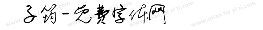 蕭子筠字体转换
