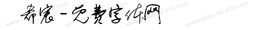蕭希宸字体转换