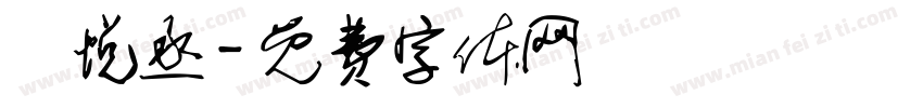 蕭悦丞字体转换