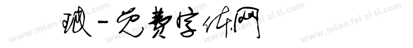 蕭矞珉字体转换