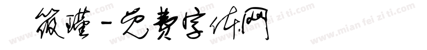 蕭筱瑾字体转换