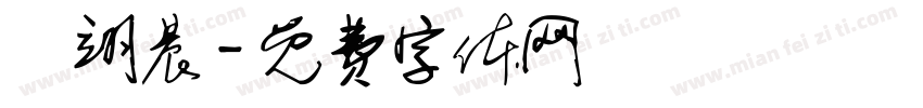 蕭翊晨字体转换