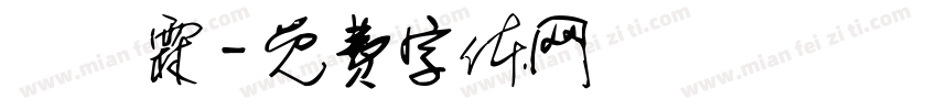蕭鈺霖字体转换