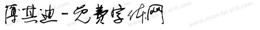 薄其迪字体转换