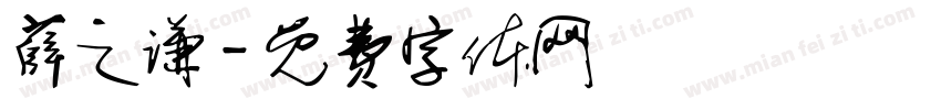 薛之谦字体转换