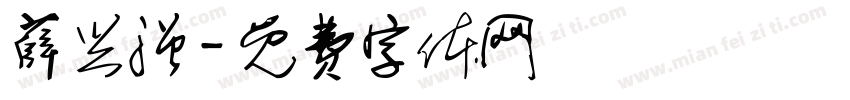 薛兴强字体转换