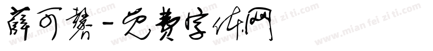 薛可馨字体转换