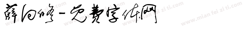薛向修字体转换