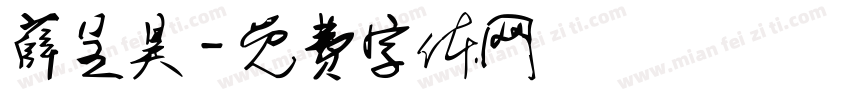 薛呈昊字体转换