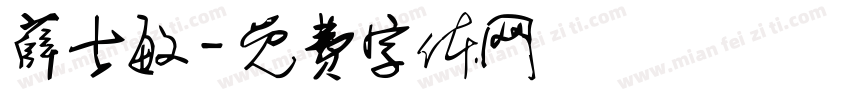 薛士敏字体转换