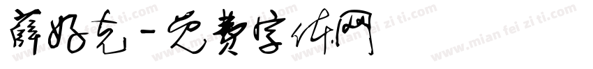 薛好克字体转换
