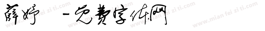 薛妤曈字体转换