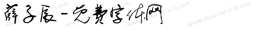 薛子辰字体转换