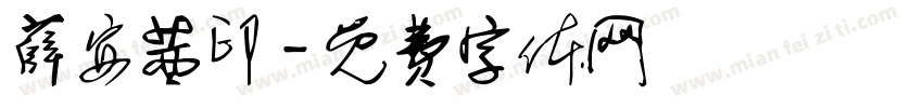 薛安茜印字体转换