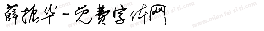 薛振华字体转换