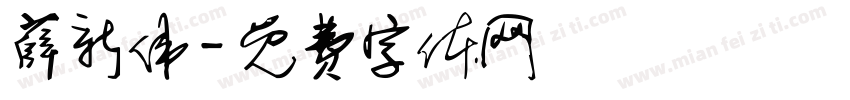 薛新伟字体转换