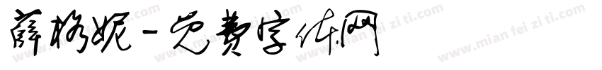 薛格妮字体转换