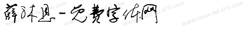 薛沐恩字体转换
