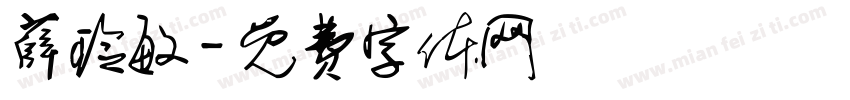 薛玲敏字体转换