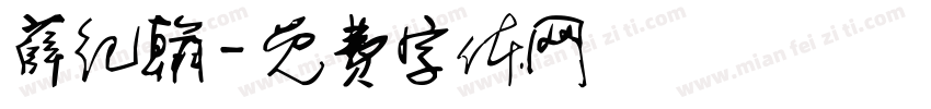 薛纪翰字体转换