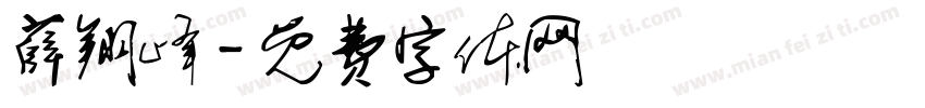 薛翔峰字体转换