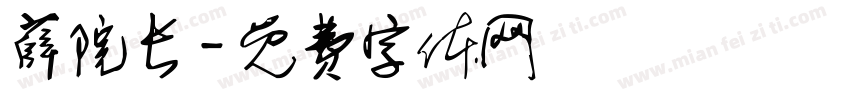 薛院长字体转换
