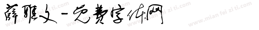 薛雅文字体转换
