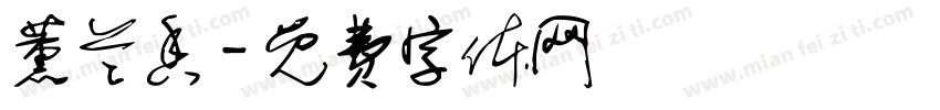 薰兰香字体转换