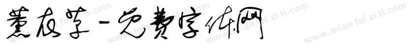 薰衣草字体转换
