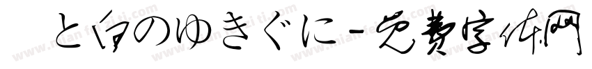 藍と白のゆきぐに字体转换