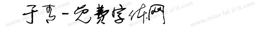 藍于青字体转换