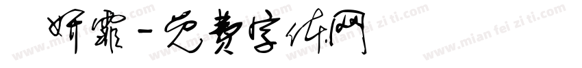 藍妍霏字体转换