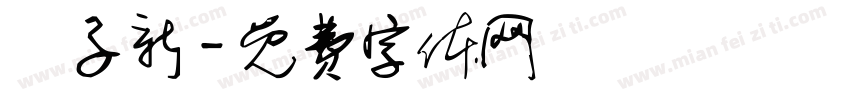 藍子新字体转换