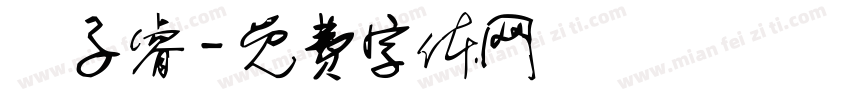 藍子睿字体转换
