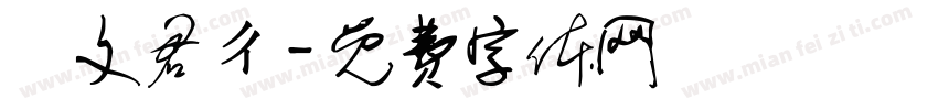 藍文君ㄔ字体转换
