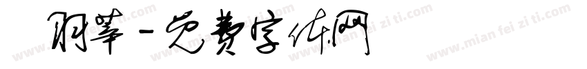 藍羽莘字体转换