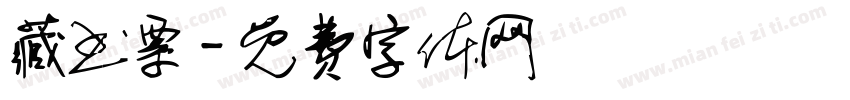 藏书票字体转换
