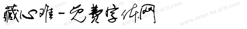 藏心难字体转换