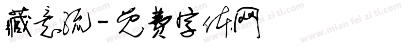 藏意流字体转换
