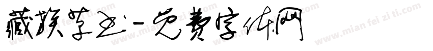 藏族草书字体转换
