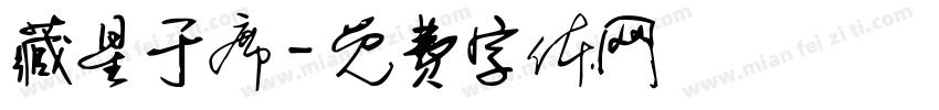 藏星于席字体转换
