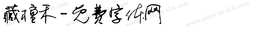 藏檀禾字体转换