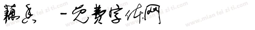 藕香斎字体转换