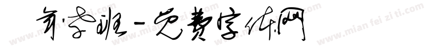 藝年孝班字体转换