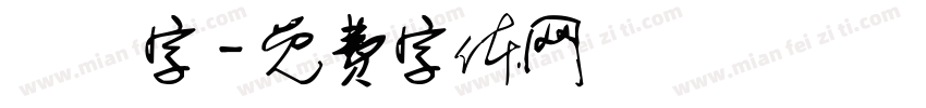 藝術字字体转换