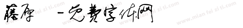 藤原勛字体转换