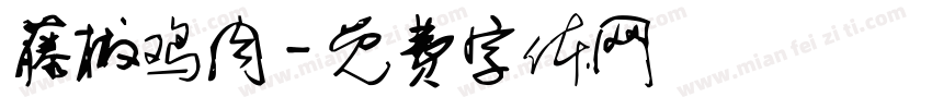 藤椒鸡肉字体转换