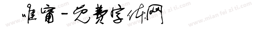 蘇唯甯字体转换