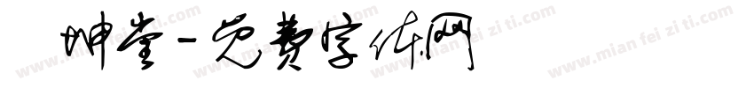 蘇坤堂字体转换